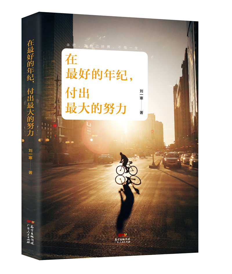 在最好的年纪，付出最大的努力详情图