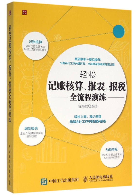 轻松记账核算报表报税全流程演练