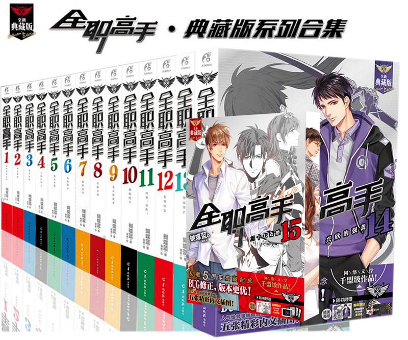 全职高手1-15(全新典藏版)【套装15册】 青春漫画动画小说书