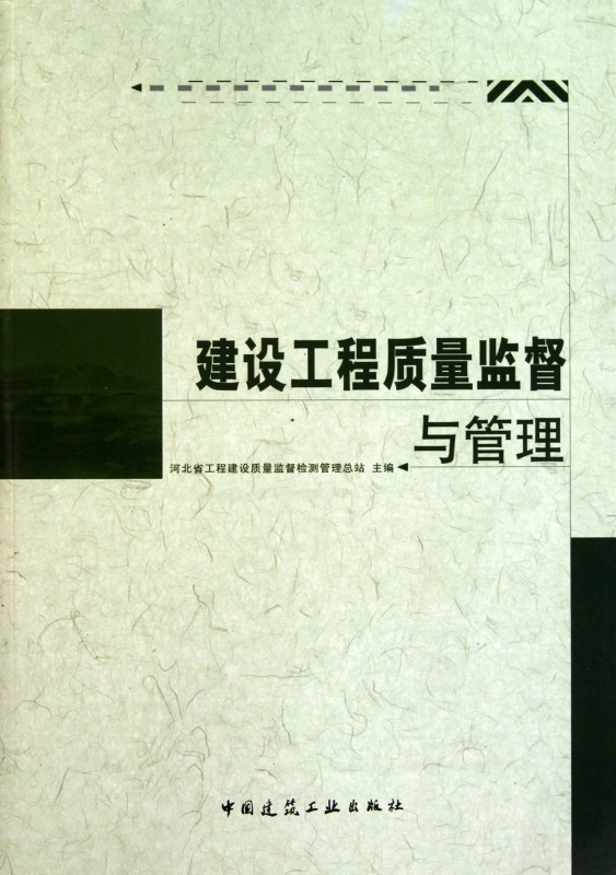 建设工程质量监督与管理