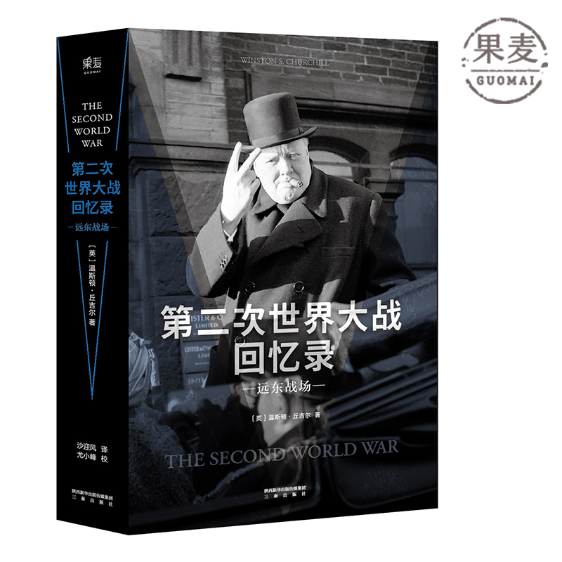 第二次世界大战回忆录：远东战场 历史 军事史 丘吉尔 二战 敦刻尔克 果麦图书 175