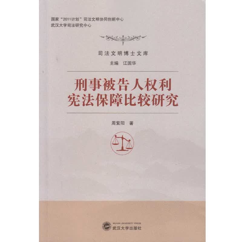 刑事被告人权利宪法保障比较研究