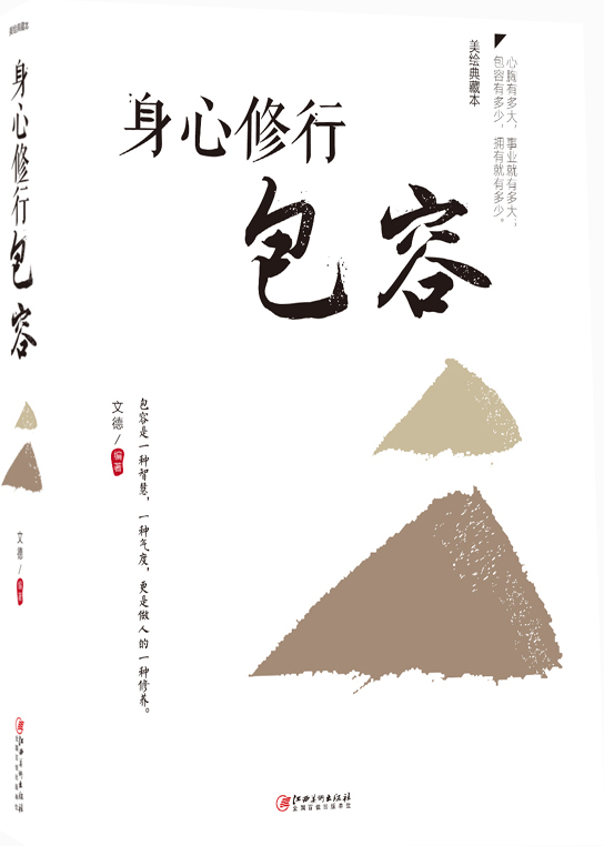 身心修行: 包容