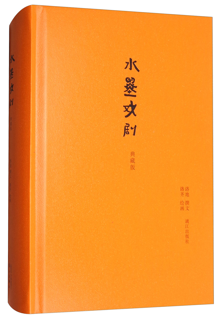 水墨戏剧（典藏版）
