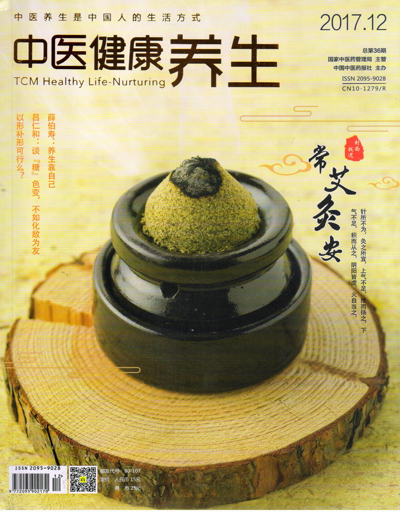 中医健康养生（2017年12月号）