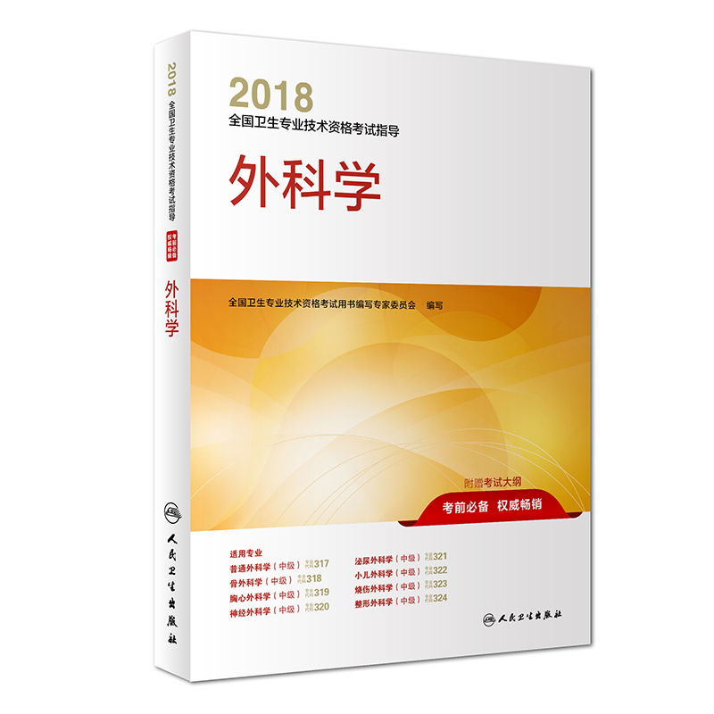 人卫版2018全国卫生专业职称技术资格证