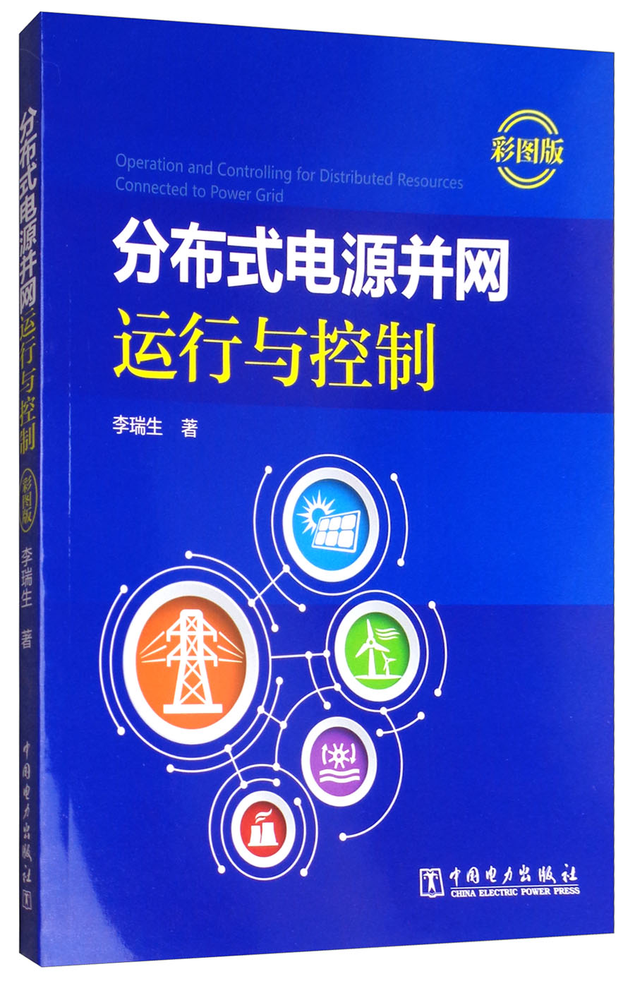 分布式电源并网运行与控制(彩图版)