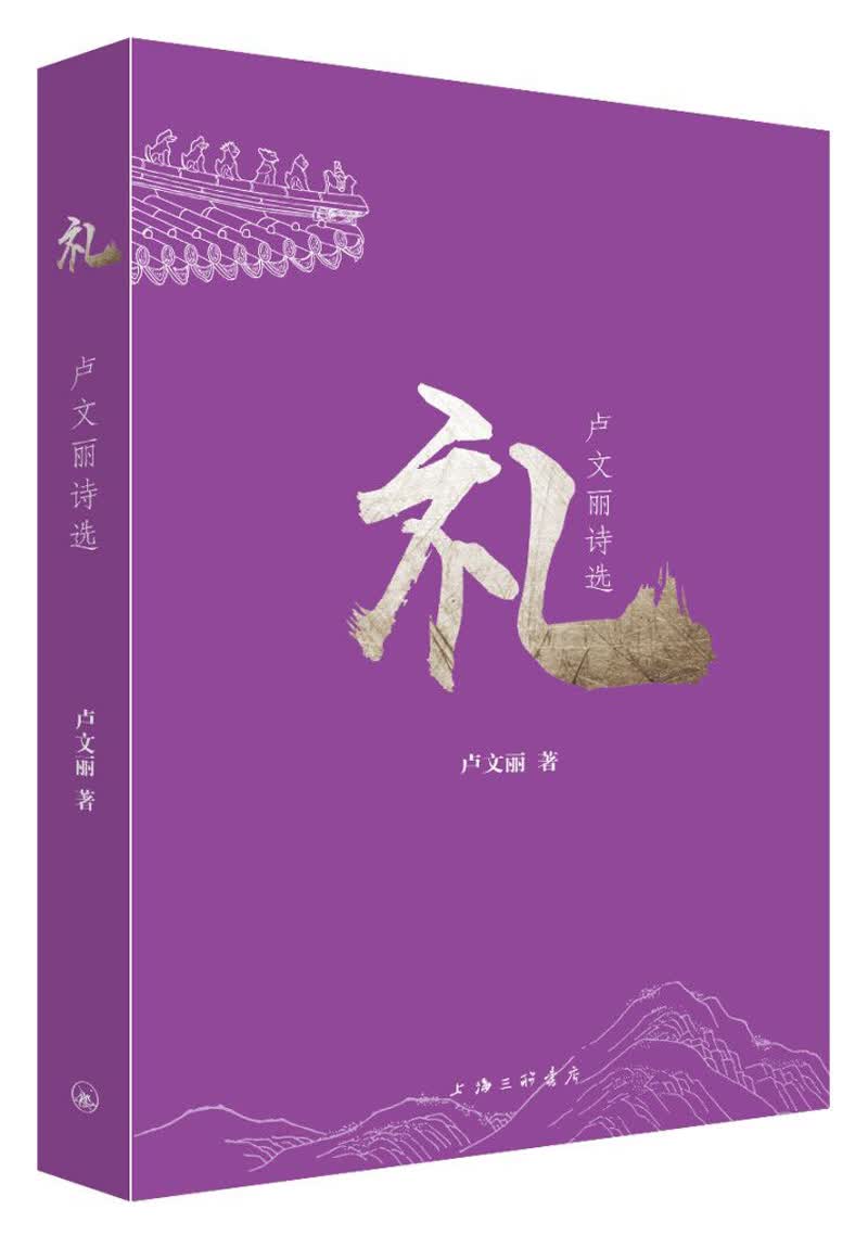 礼——卢文丽诗选