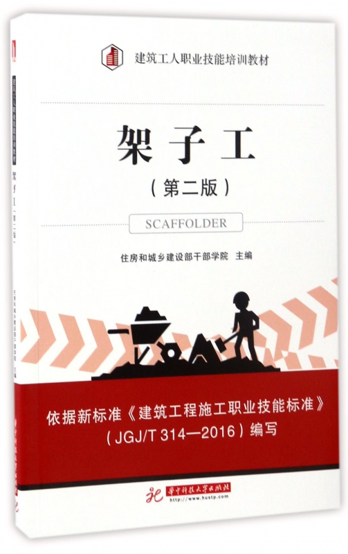 架子工(第2版建筑工人职业技能培训教材)