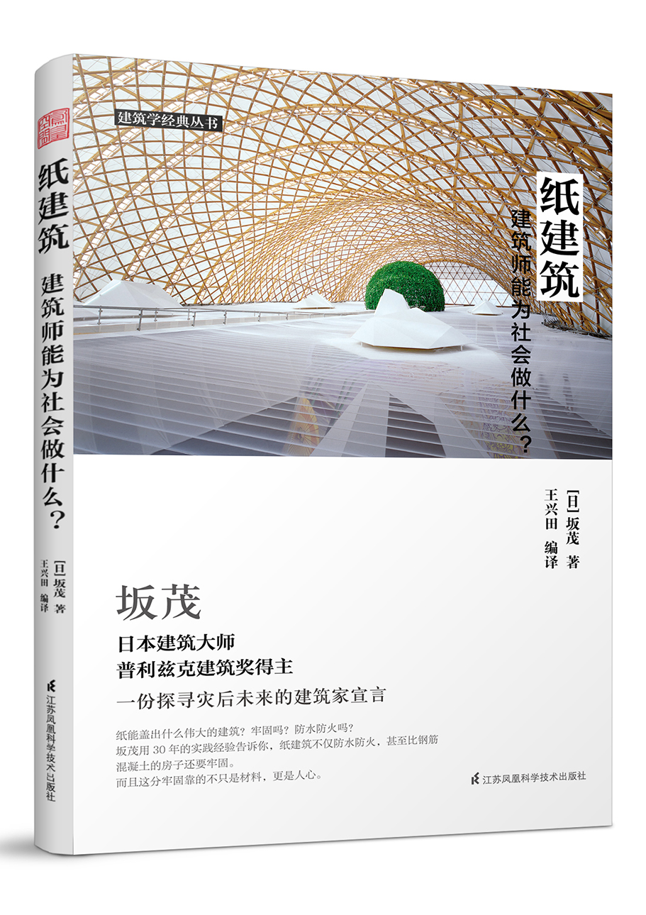 纸建筑 建筑师能为社会做什么（普利兹克获奖大师坂茂，探寻灾后建设的宣言）凤凰空间设计经典译丛-建筑学