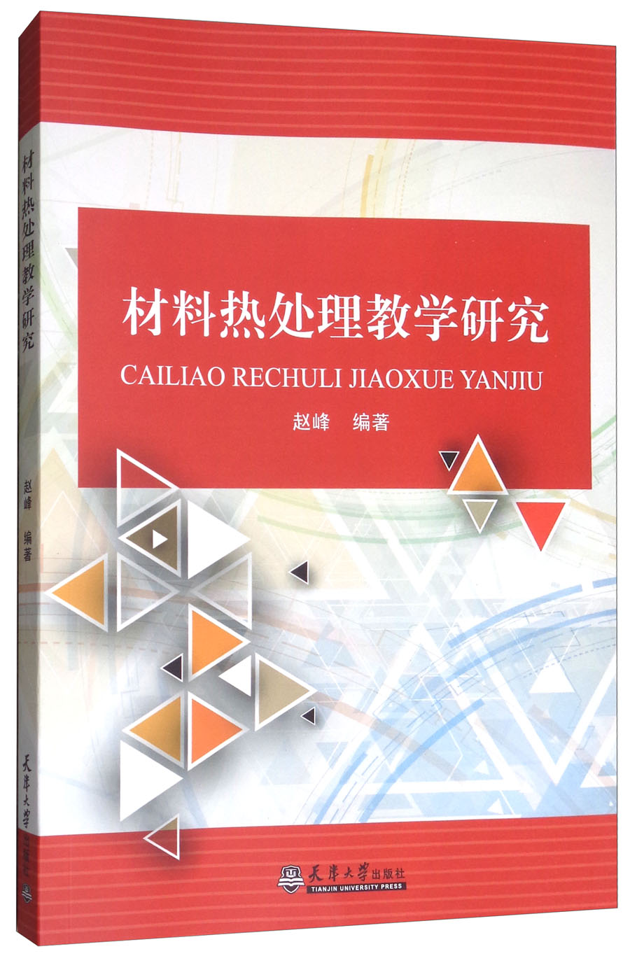 材料热处理教学研究