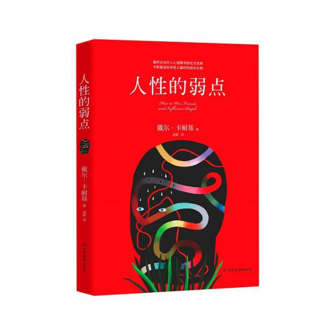 人性的弱点