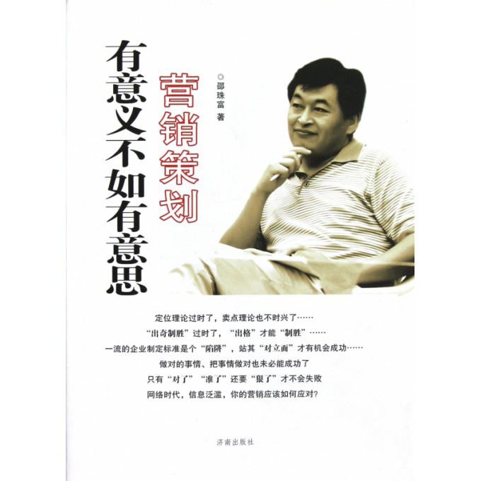 营销策划有意义不如有意思(精)