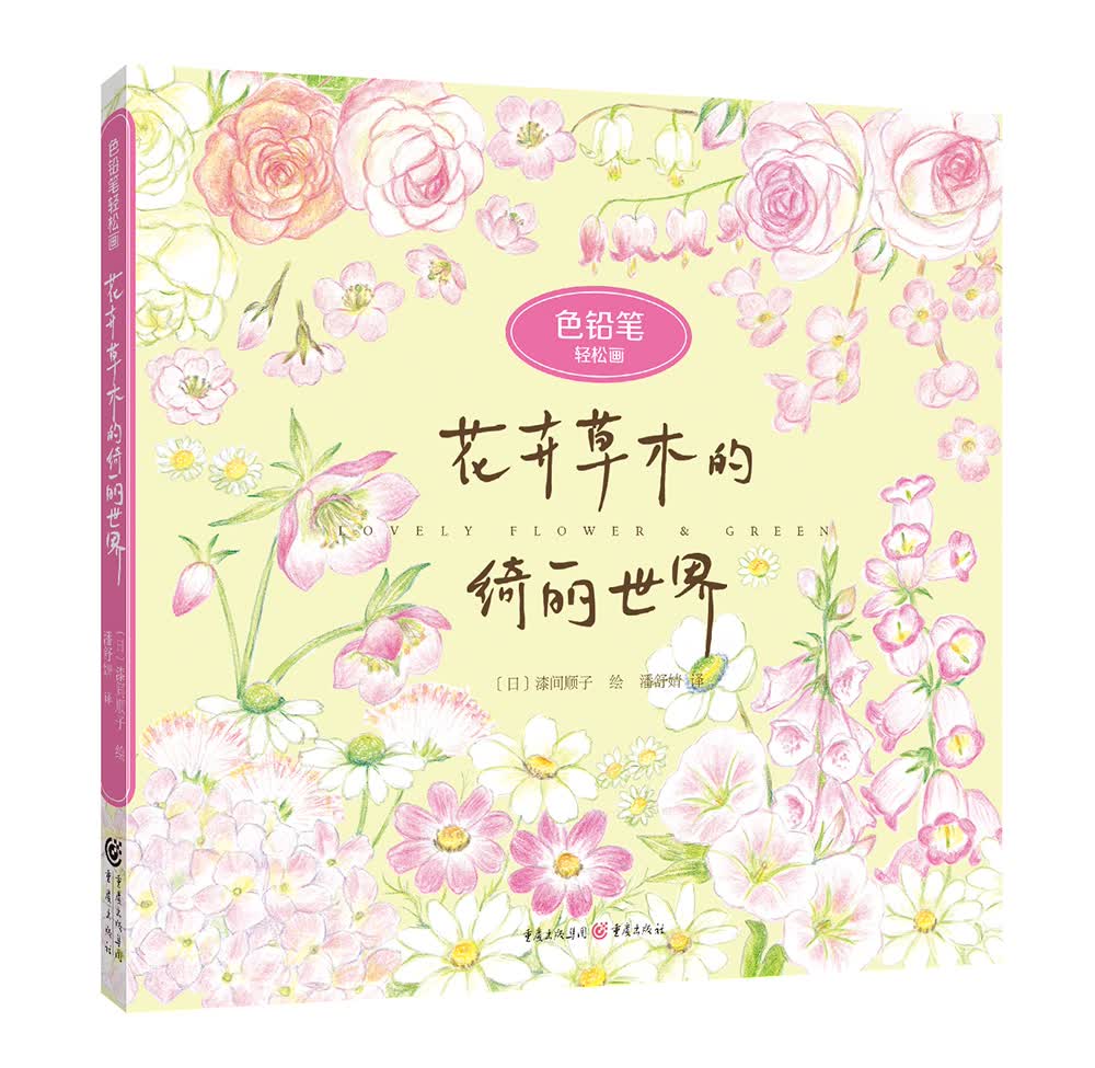 色铅笔轻松画：花卉草木的绮丽