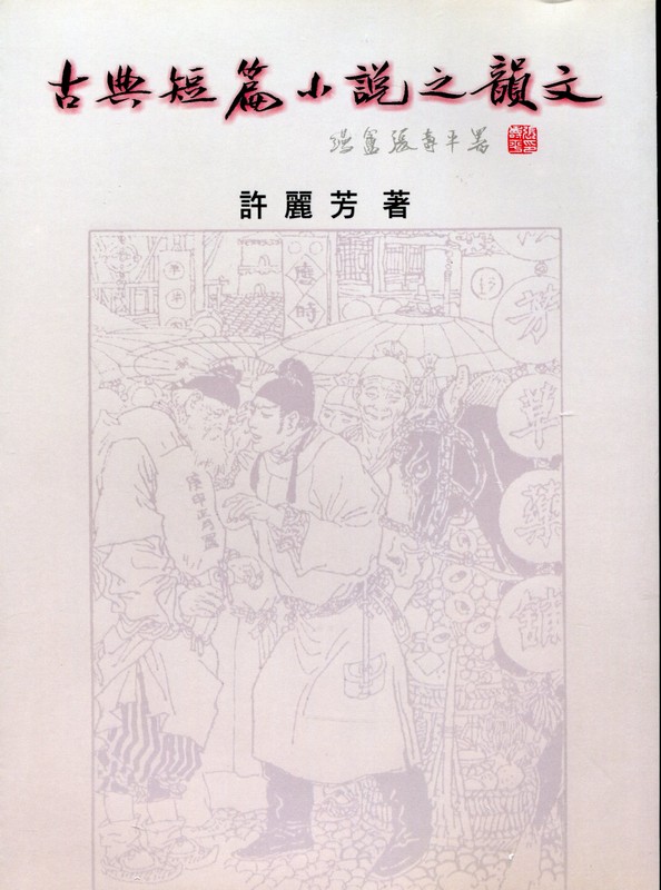 [B336]古典短篇小說之韻文