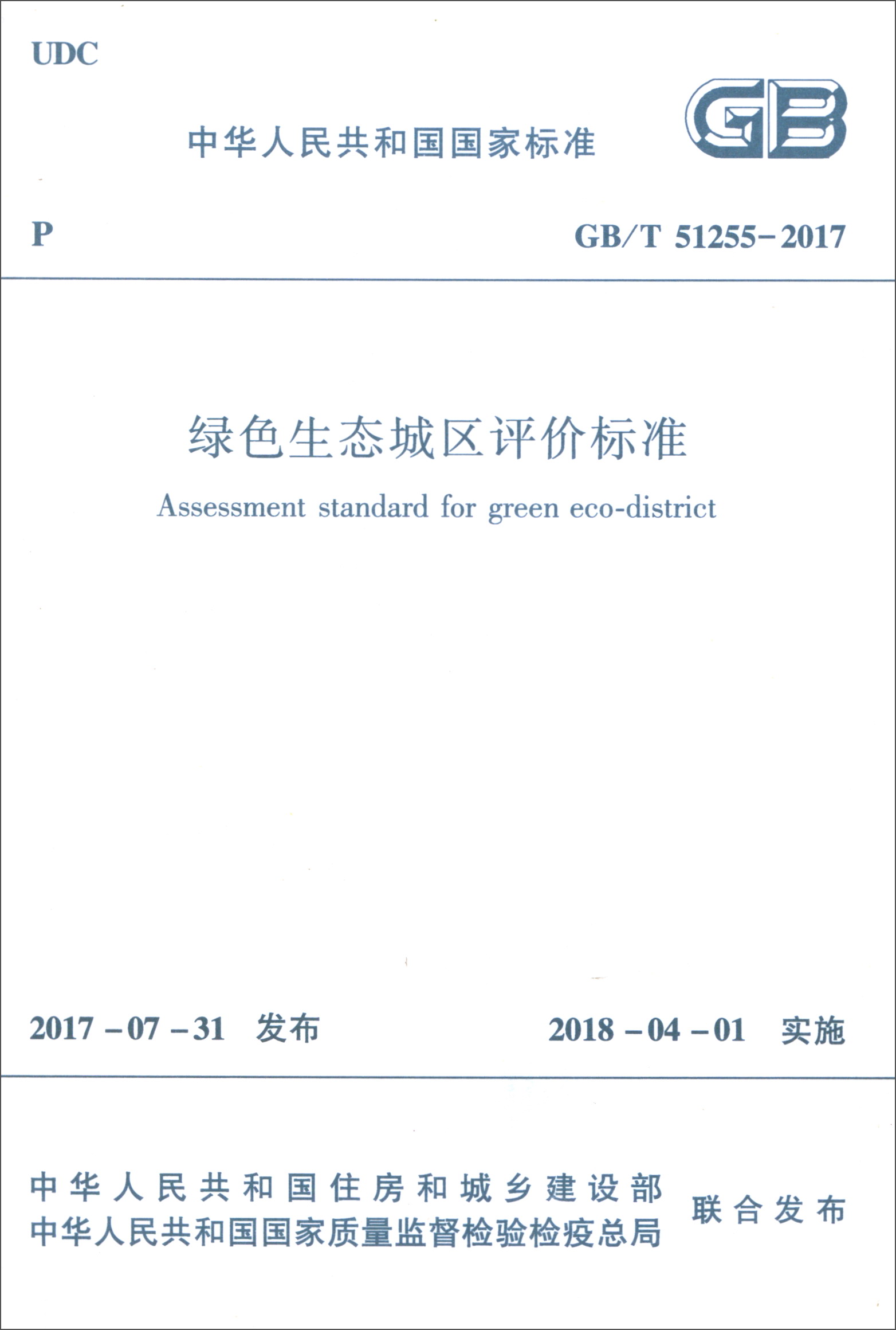 中华人民共和国国家标准（GB/T 51255-2017）：绿色生态城区评价标准