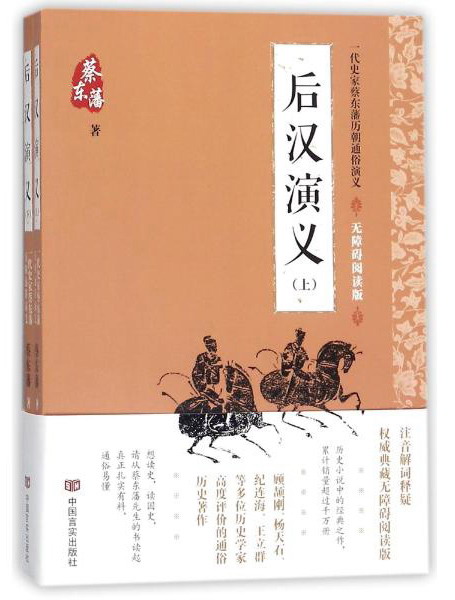 一代史家蔡东藩历朝通俗演义 后汉演义(无障碍阅读版)