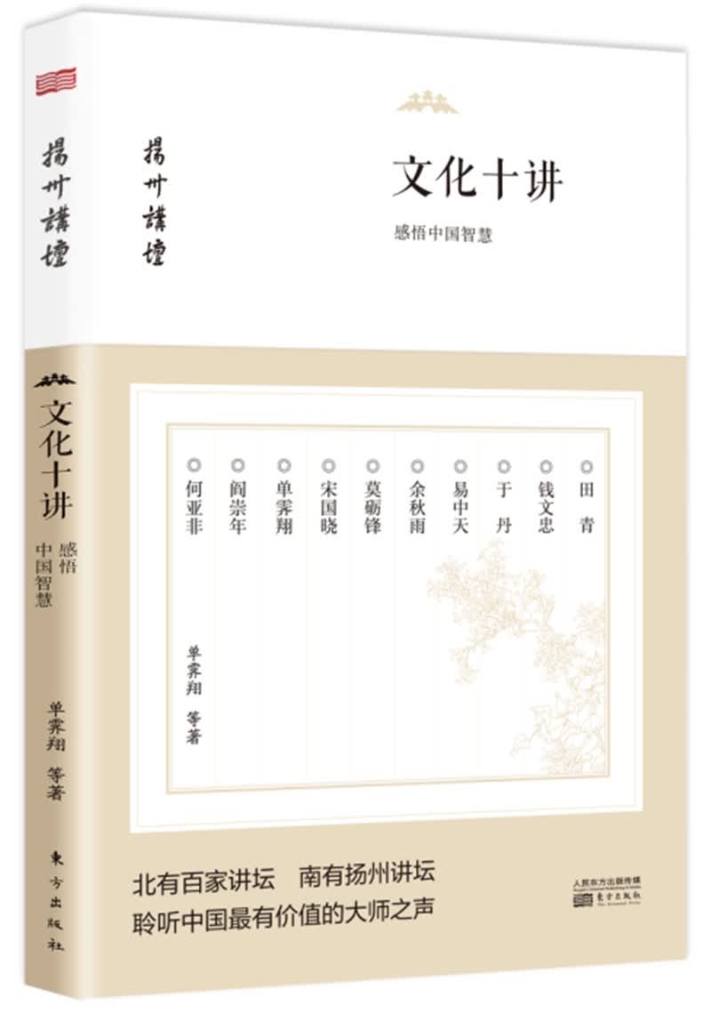 文化十讲：感悟中国智慧