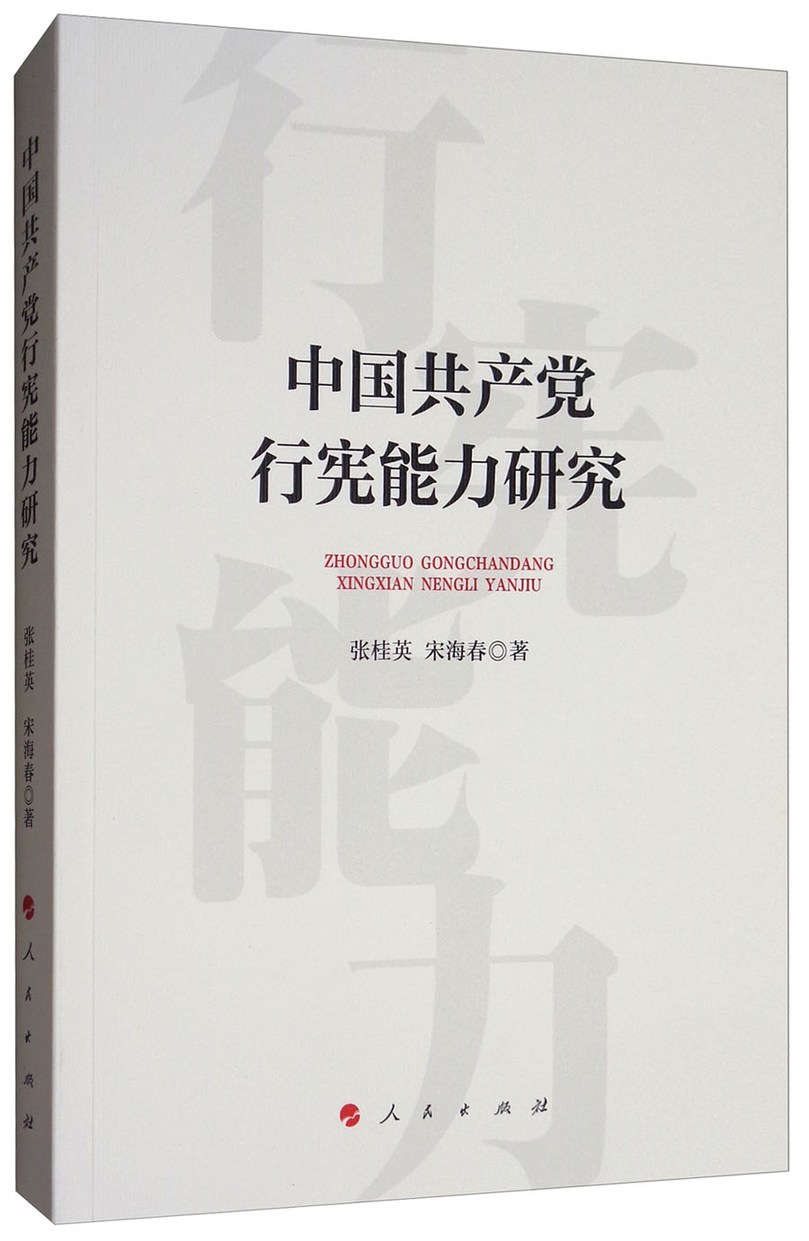 中国共产党行宪能力研究