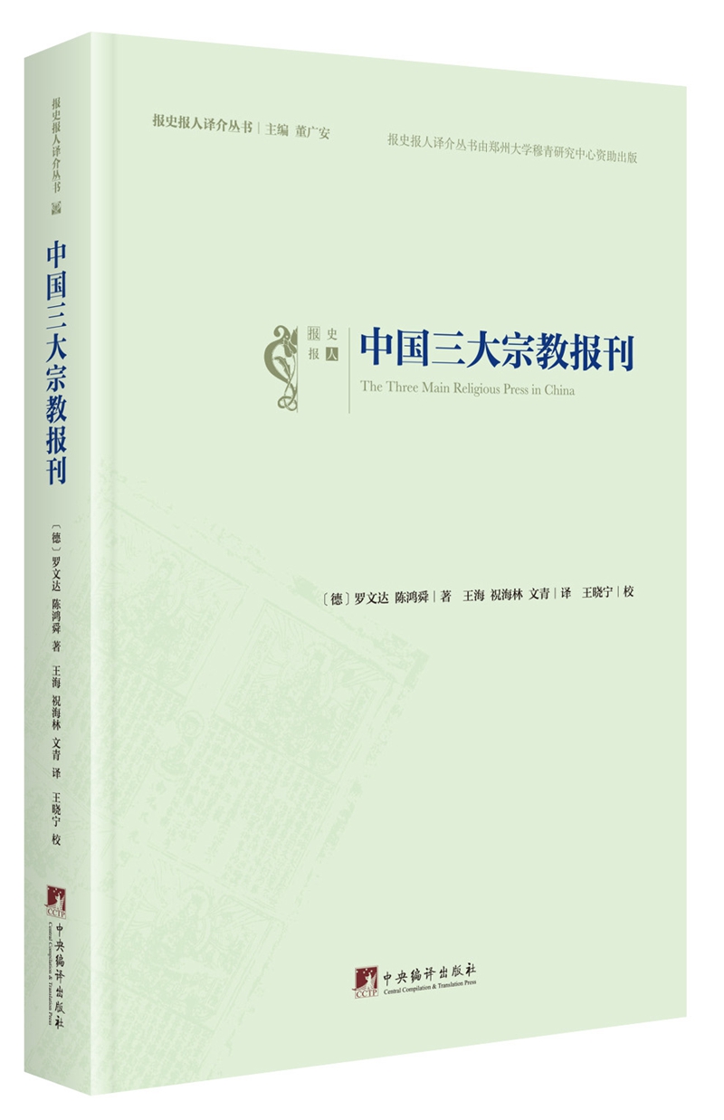 中国三大宗教报刊