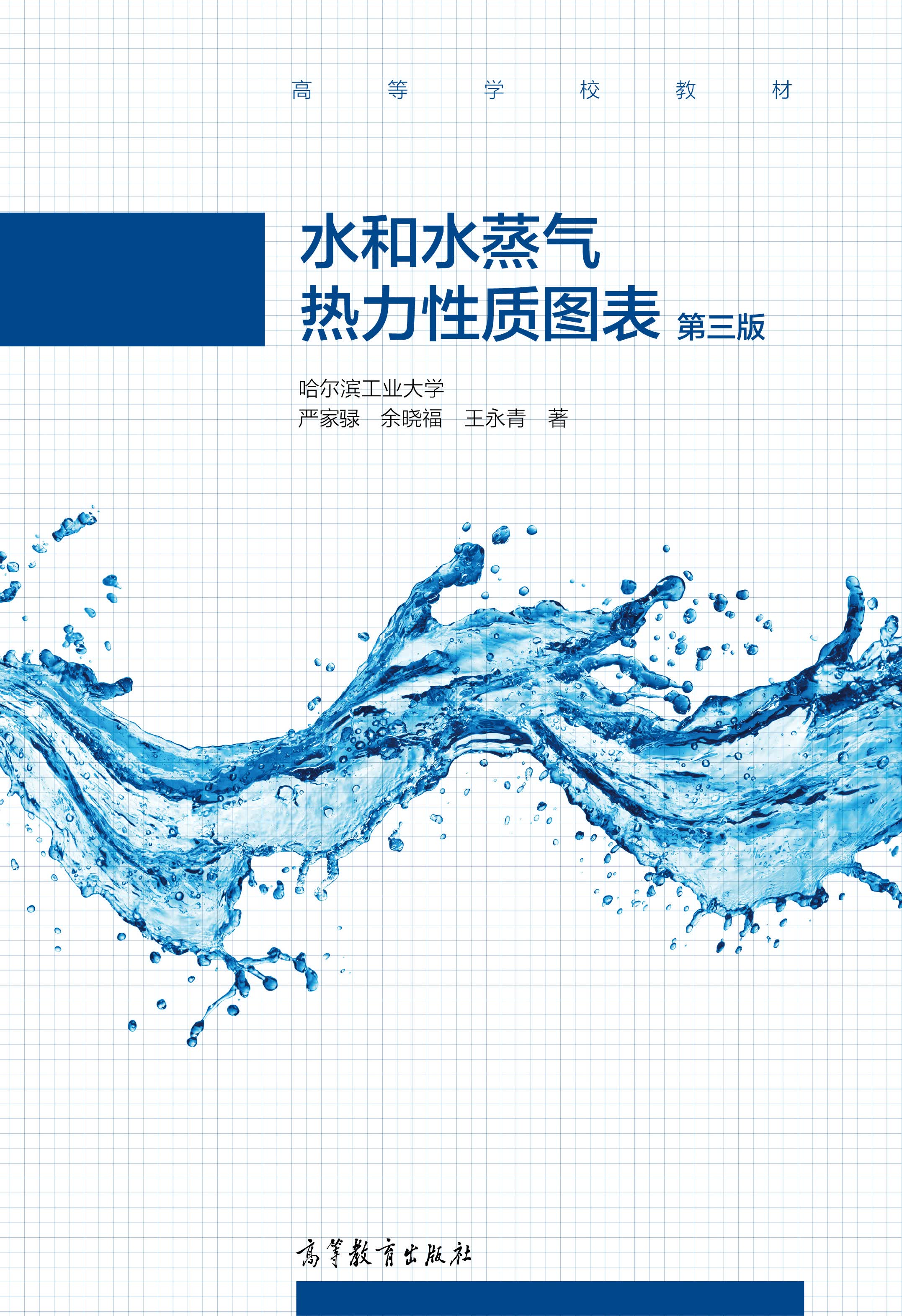[正版新书]水和水蒸气热力性质图表 第3三版9787040426717高等教育