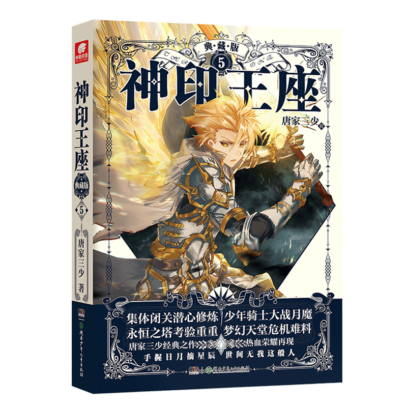 神印王座典藏版5（精装）