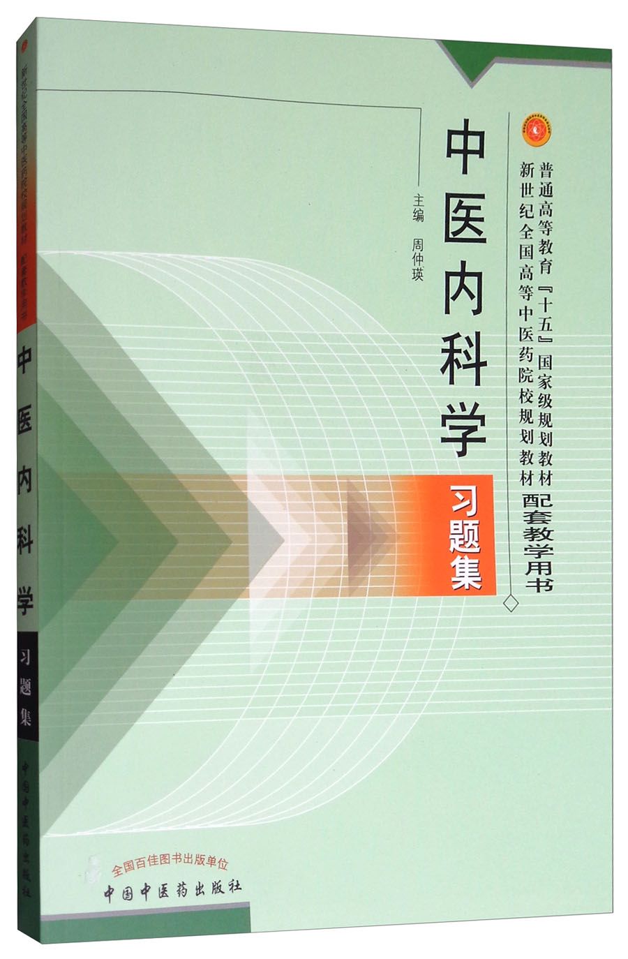 中医内科学习题集（新世纪） pdf格式下载