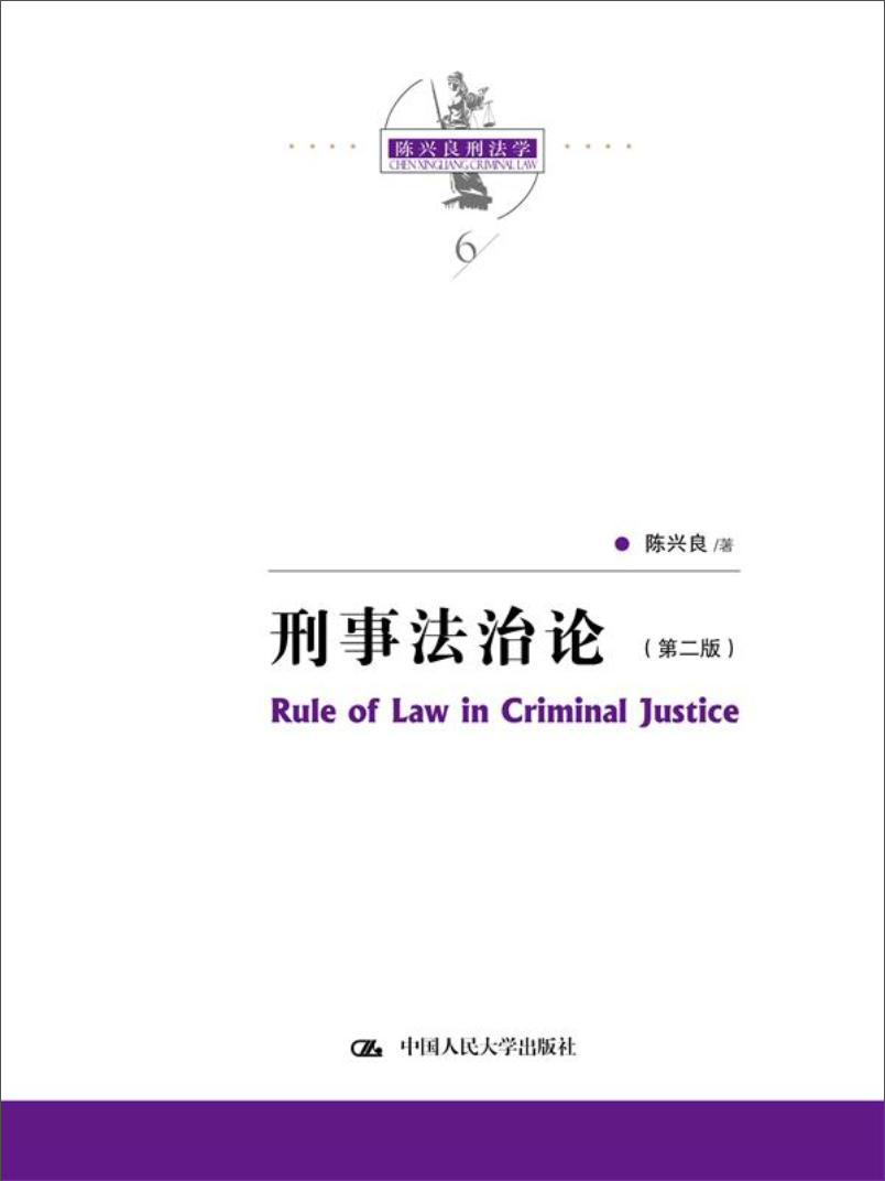 陈兴良刑法学：刑事法治论（第二版）当代法学家文库 降龙十八掌 程序正义 实体正义 政策 风险 辩护