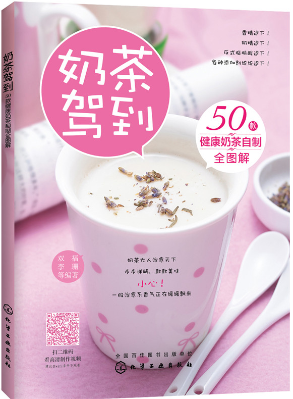 奶茶驾到 50款健康奶茶自制全图解