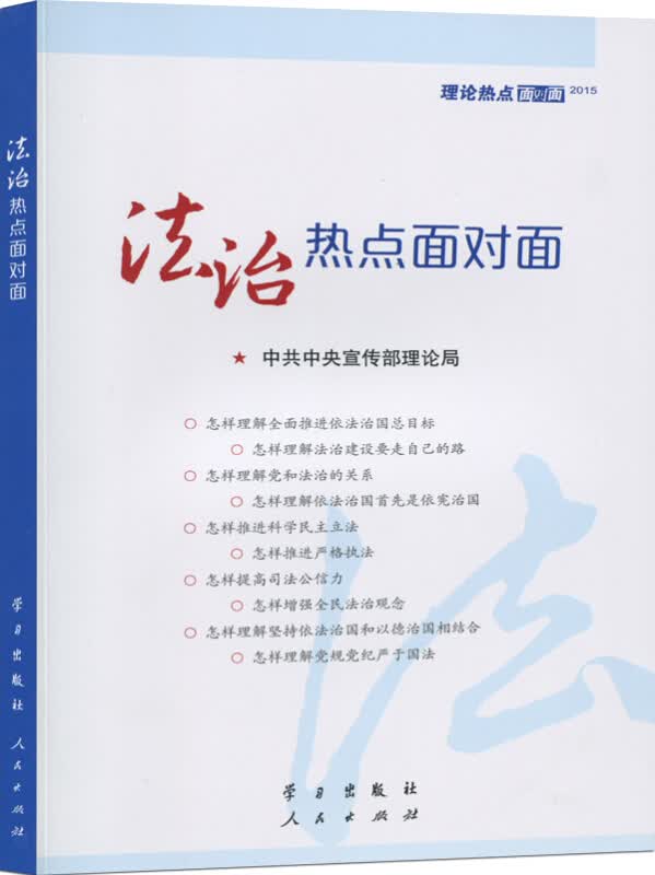 2015理论热点面对面 法治热点面对面 公务员考试及考研参考书籍 通俗理论读物系列读物 政治热点