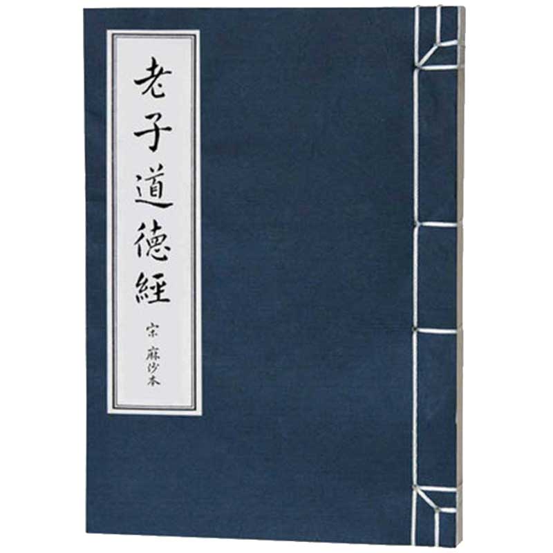 传习录（明隆庆刊本 套装上中下册） 宣纸老子道德经