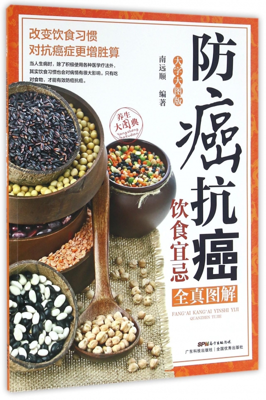 防癌抗癌饮食宜忌全真图解(大字大图版)/养生大图典