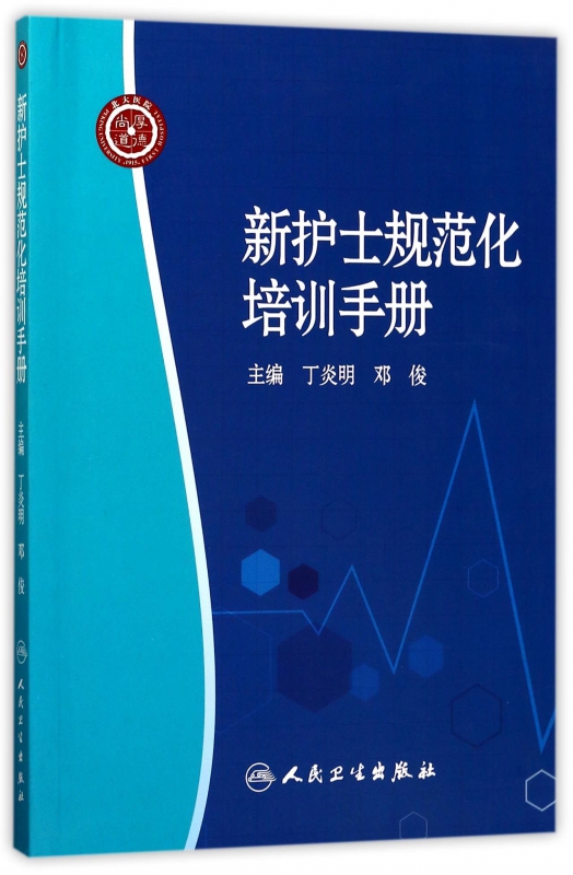 新护士规范化培训手册