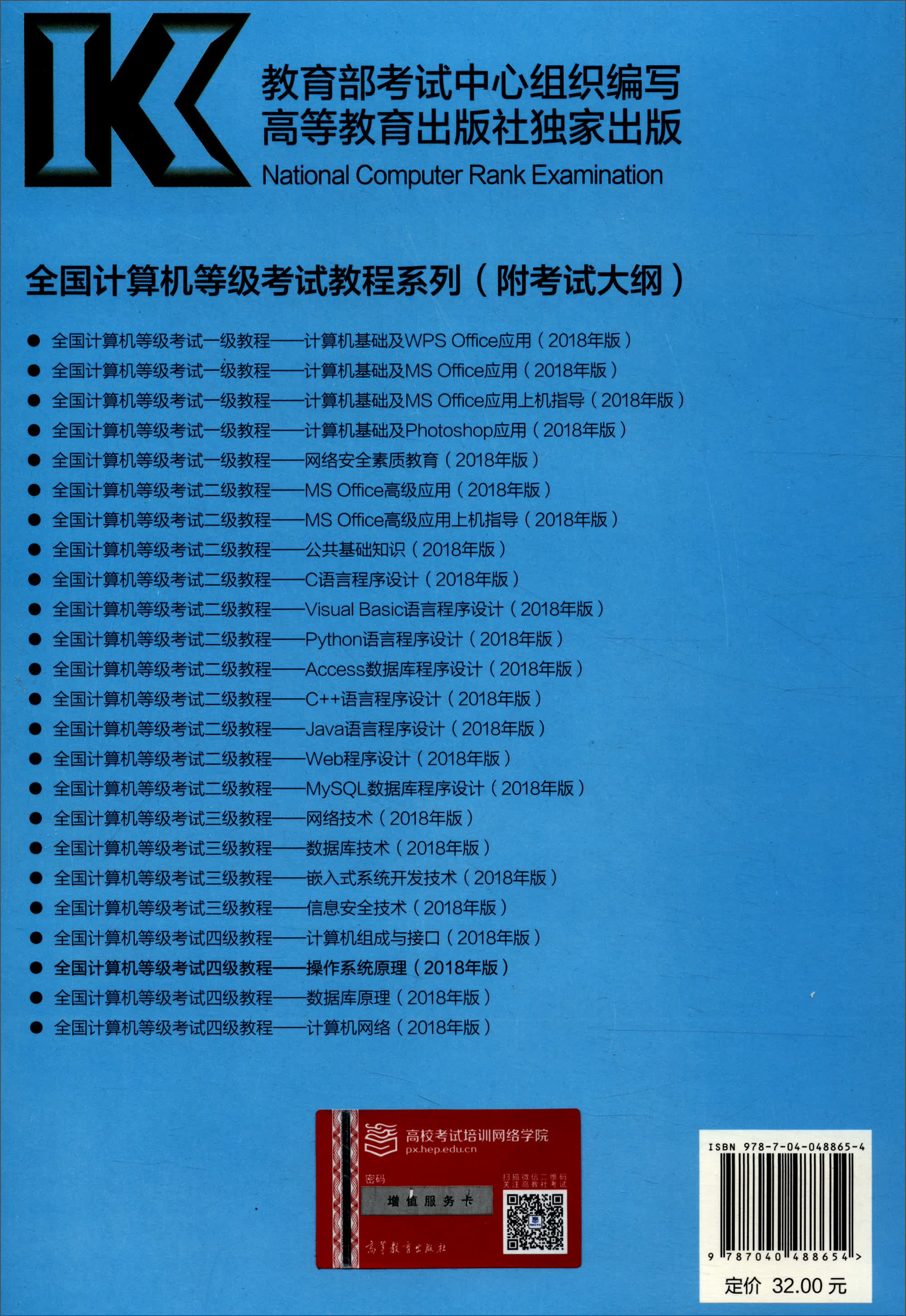 全国计算机等级考试四级教程：操作系统原理（2018年版）详情图