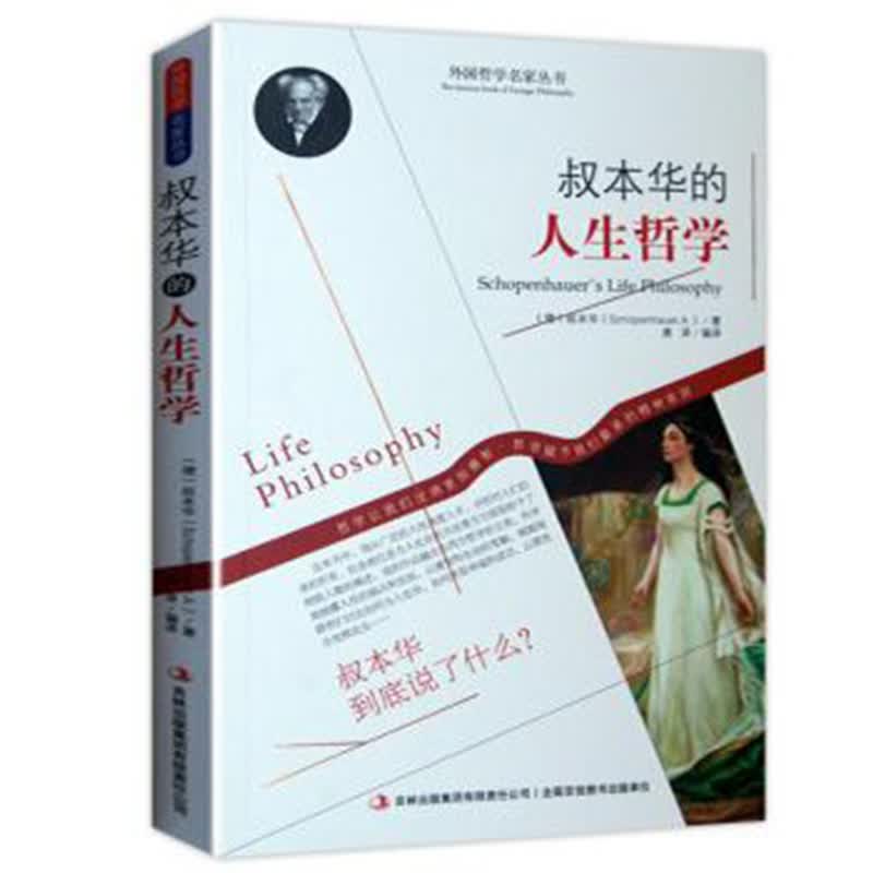 西方哲学名家经典书籍 思想哲学 人生哲学 客观哲学 叔本华的人生哲学
