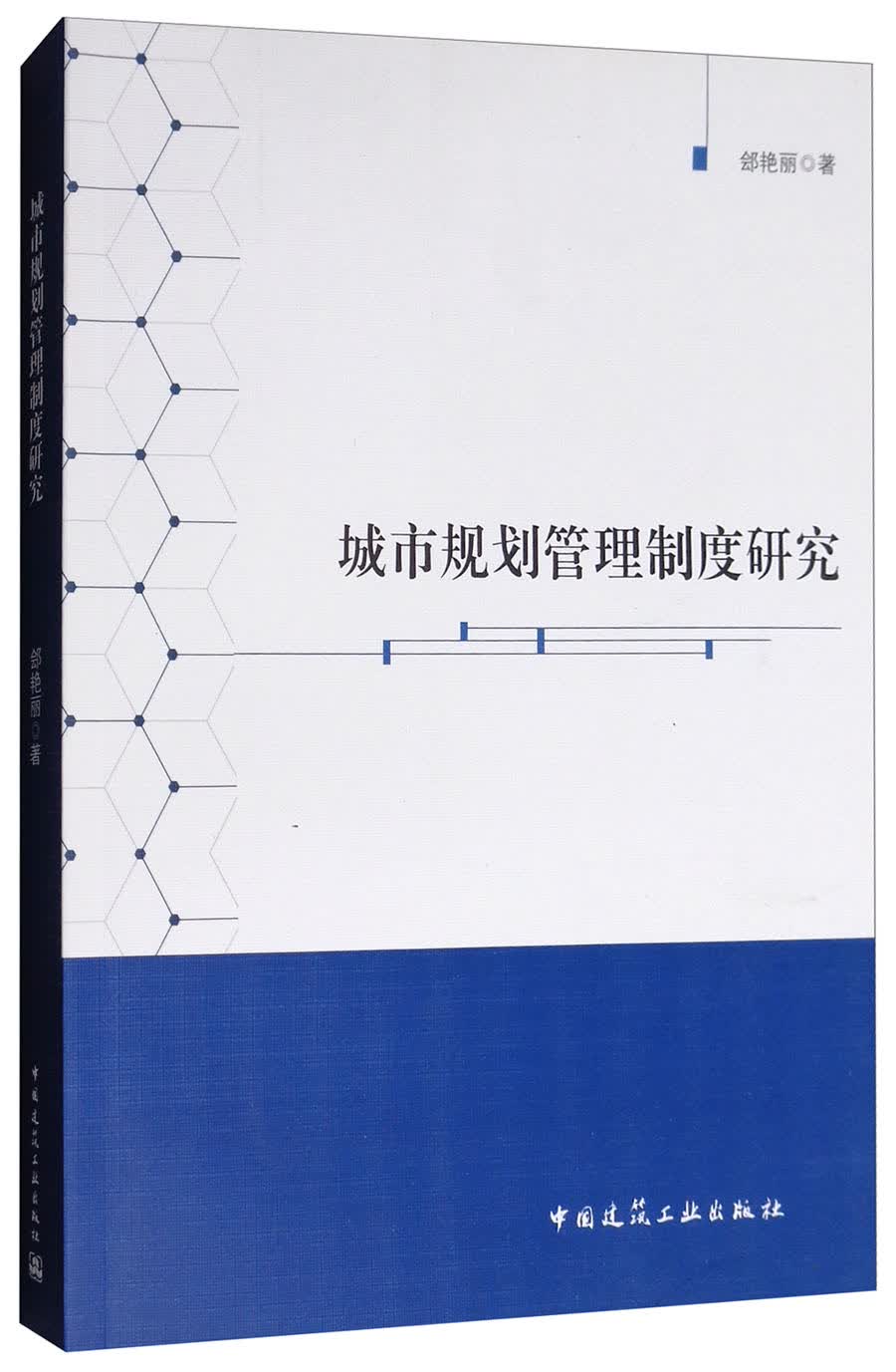 城市规划管理制度研究