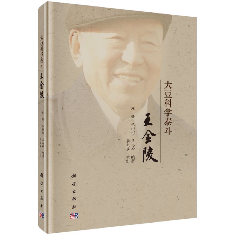 大豆科学泰斗 王金陵