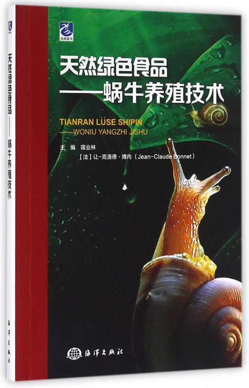 天然绿色食品--蜗牛养殖技术