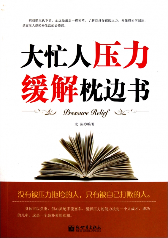 大忙人压力缓解枕边书