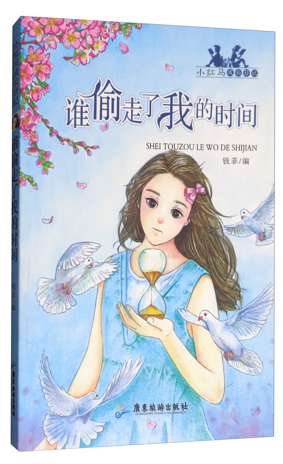 谁偷走了我的时间/小红马成长日记