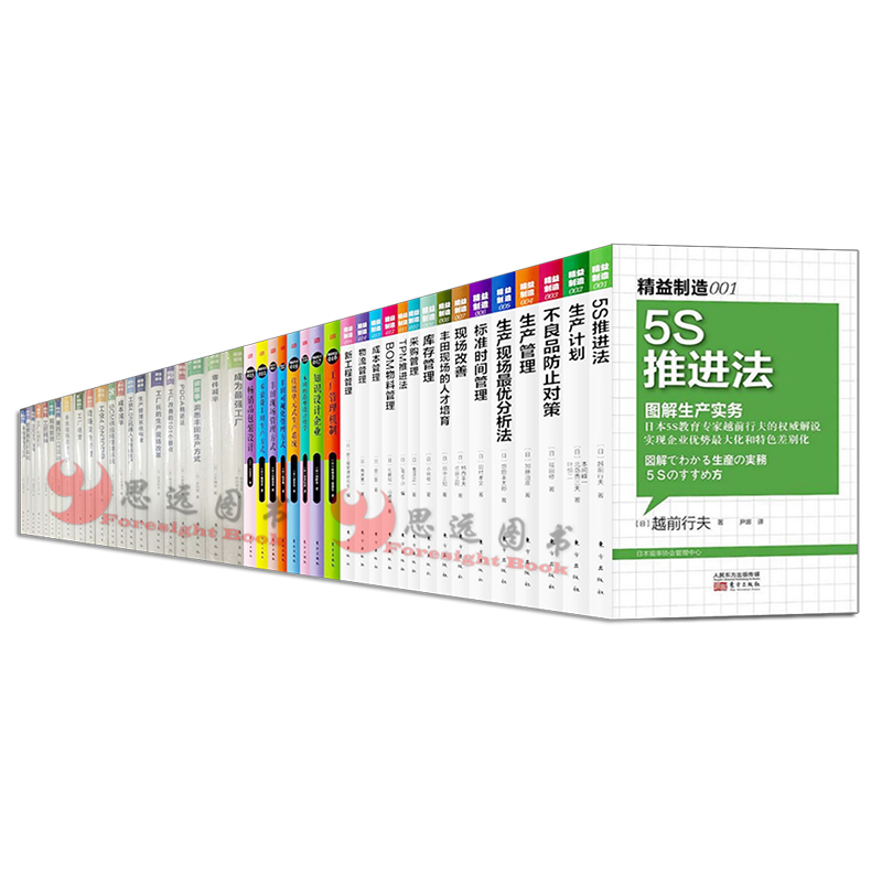 精益制造1-53【套装53册】工业4.0之智能工厂 5S推进法 生产管理 库存管理 生产计划