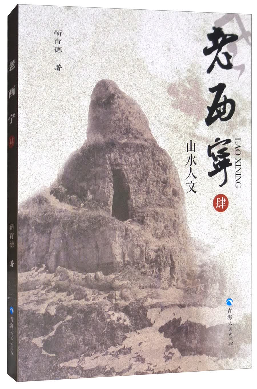 老西宁肆：山水人文