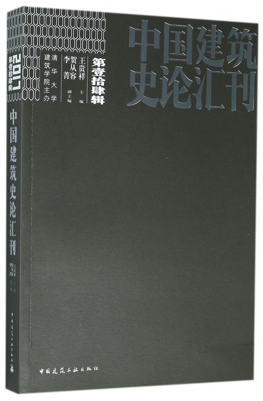 中国建筑史论汇刊(第14辑)