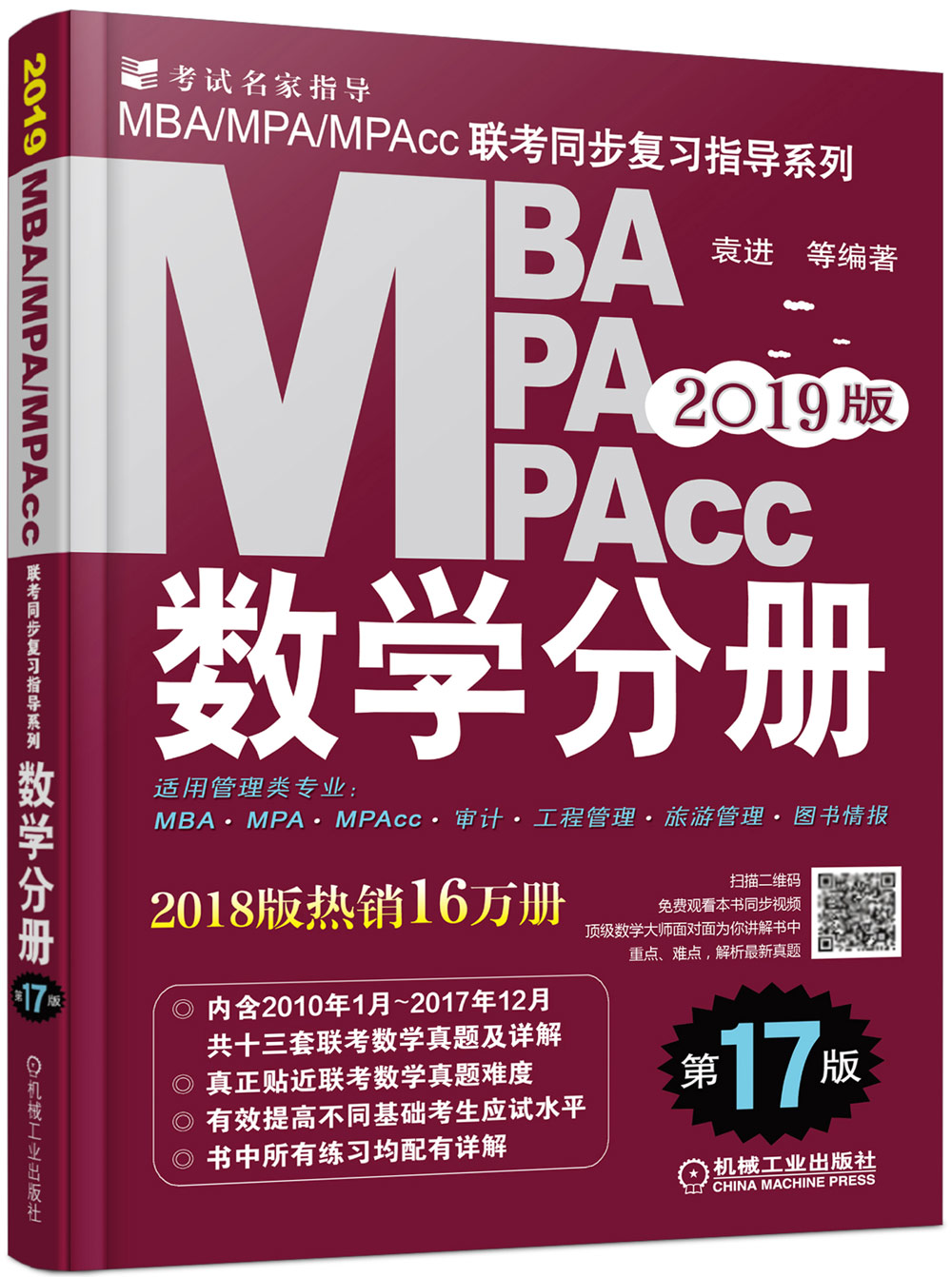 正版现货 2019MBA、MPA、MPAcc联考同步复习指导系列 数学分册 第17版（机工版指定教