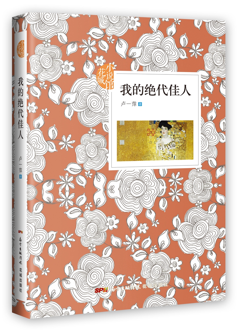 我的绝代佳人