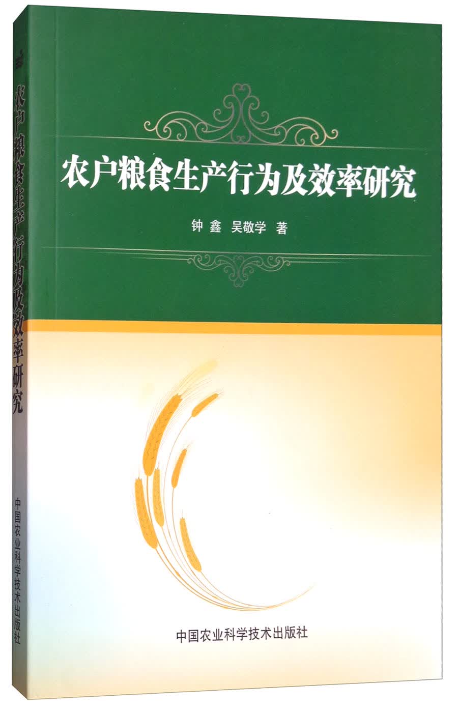 农户粮食生产行为及效率研究