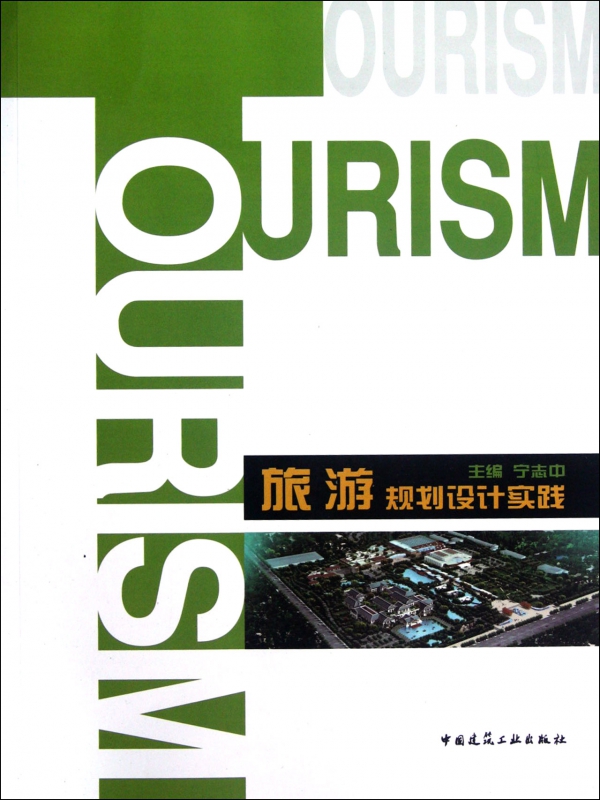 旅游规划设计实践
