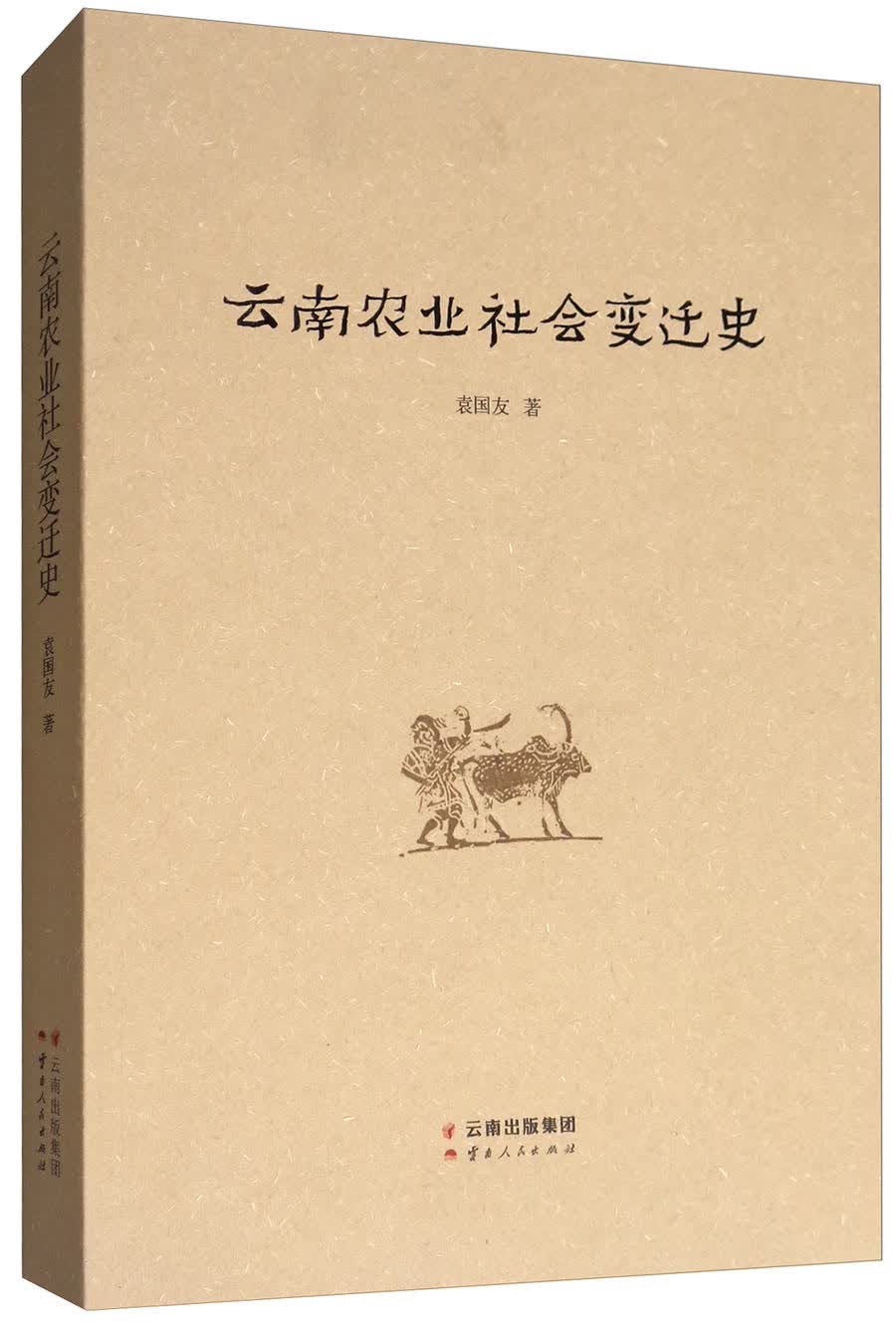 云南农业社会变迁史