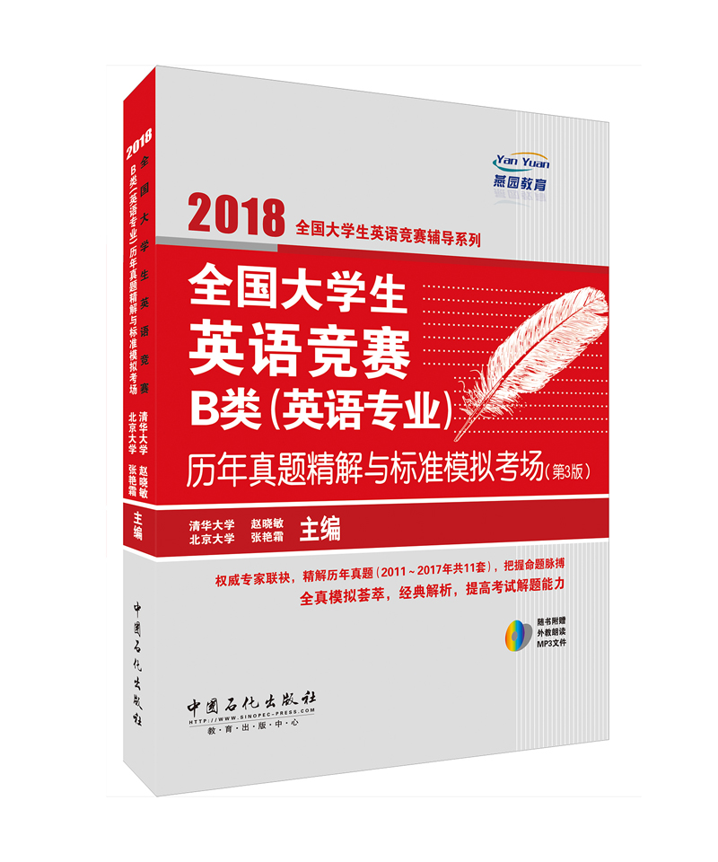 全国大学生英语竞赛B类（英语专业）历年真题精解与标准模拟考场
