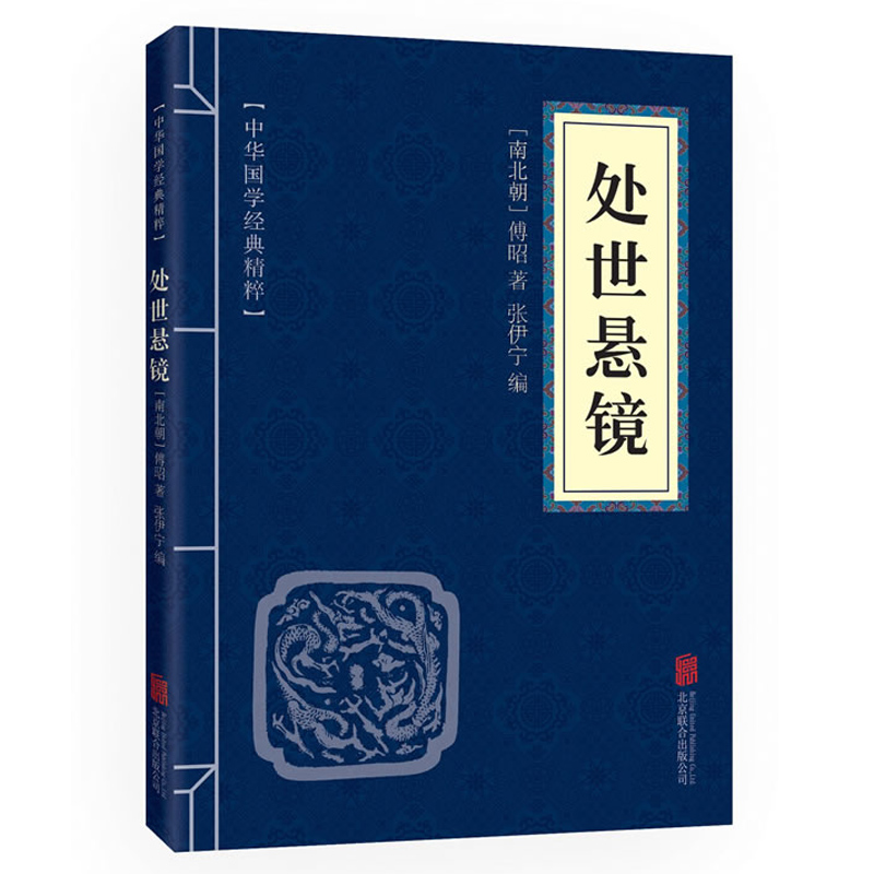处世悬镜 中华国学经典精粹 原文 注释 译文文白对照解读 口袋便携书